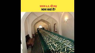 Download lagu आदम A.S की कब्र आज कहां है? Real Story Of Hazrat Adam A.S's Grave | #history #shorts mp3