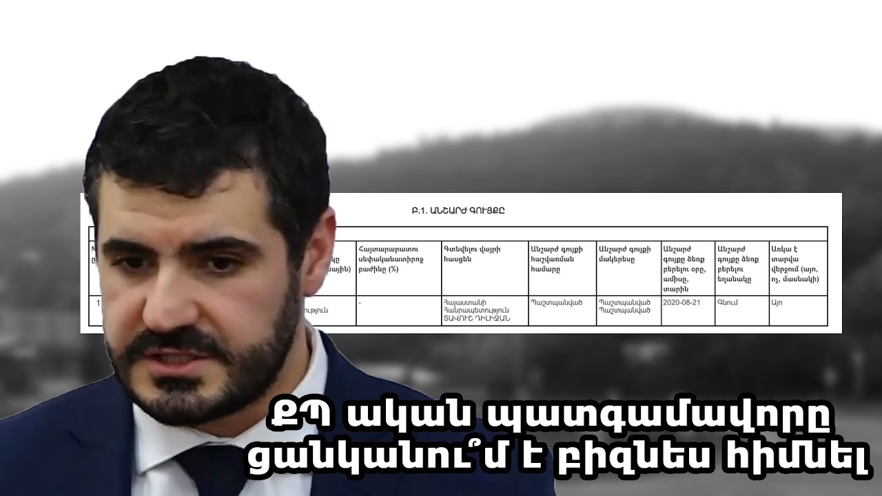 ՔՊ-ական պատգամավորը ցանկանո՞ւմ է բիզնես հիմնել
