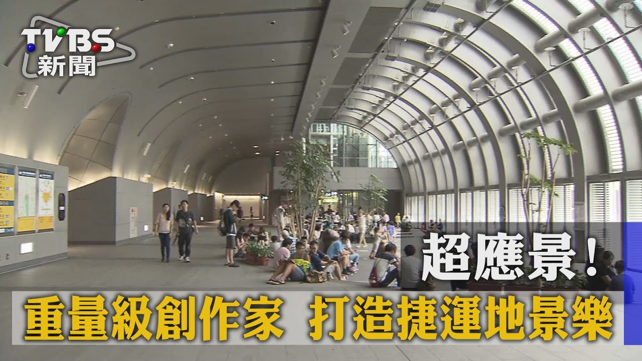 林強、陳建年大咖出手 打造捷運站體樂