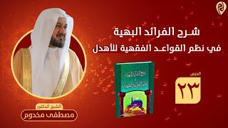 صورة شرح نظم الفرائد البهية في القواعد الفقهية للأهدل | الدرس 23 | الشيخ د. مصطفى مخدوم