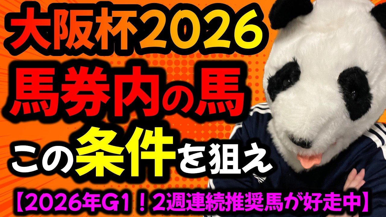 【大阪杯2026 勝ち爆穴馬共通点🐼】これを狙うだけで馬券内の馬わかります🐼