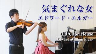 Download lagu 気まぐれな女/エドワード・エルガー La Capricieuse/Edward William Elgar mp3 Download lagu 気まぐれな女/エドワード・エルガー La Capricieuse/Edward William Elgar mp3