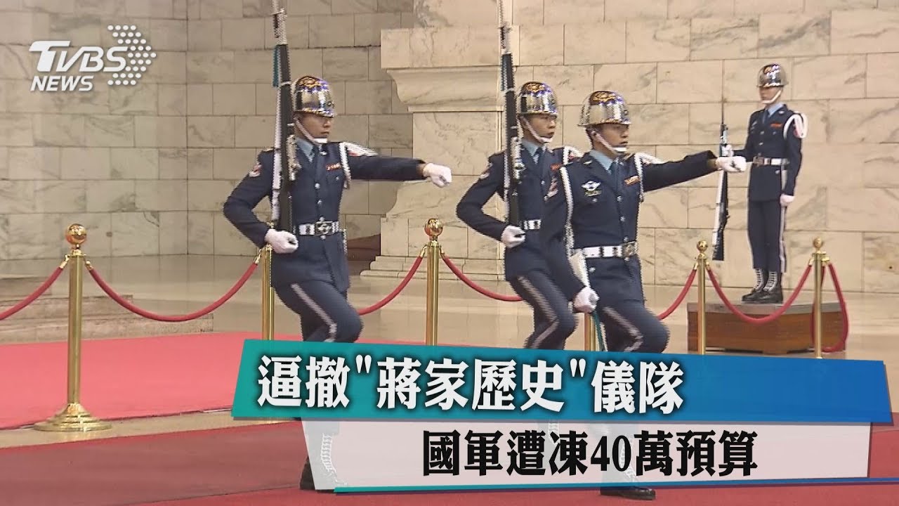 逼撤「蔣家歷史」儀隊 國軍遭凍40萬預算