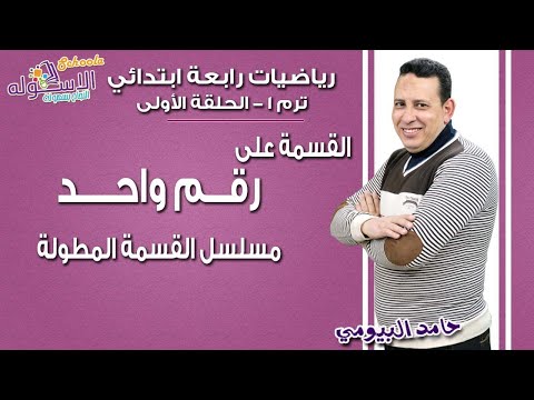 القسمة المطولة - حلقة 1 - القسمة على رقم واحد - أ. حامد البيومي