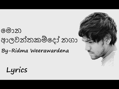 Mona Aalawanthakam Do Naga - Ridma Weerawardena(LYRICS)/(UNOFFICIAL)
