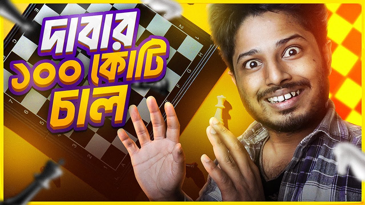 যে গেইম কখনও খেলে শেষ করা যাবে না | Mathematics of Chess