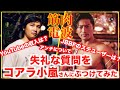 JBBFのステロイドユーザーは誰? コアラ小嵐さんと【筋肉電波】