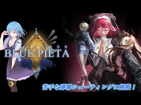 【食魂徒：Blue Pieta】実は苦手な弾幕シューティング再び…　初見プレイ【PR】【#VTuber/#幻月みづね】