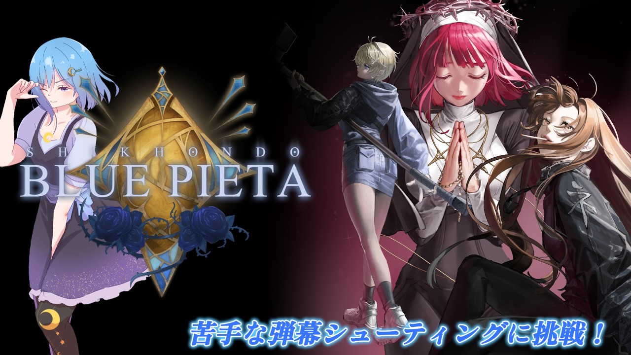 【食魂徒：Blue Pieta】実は苦手な弾幕シューティング再び…　初見プレイ【PR】【#VTuber/#幻月みづね】