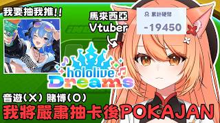 【 #hololiveDreams 】Pokajan廢人將在紅樓夢裡抽到我推的星街すいせい後開賭！！ | #MalaysiaVtuber #馬來西亞Vtuber【秋月イノリ | 秋月祁】