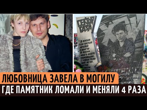 Как умер солист "Сектор газа" Юрий (ХОЙ) Клинских, и как сейчас выглядит его могила.