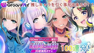 D4DJグルミク♪100回目5thメンバー確定！！最大100回無料！10連無料ガチャ100連分！