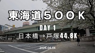 【東海道500K】Day1 日本橋→戸塚44.8km 2026.04.04 #東海道五十三次ラン #サブ4 #サブ35