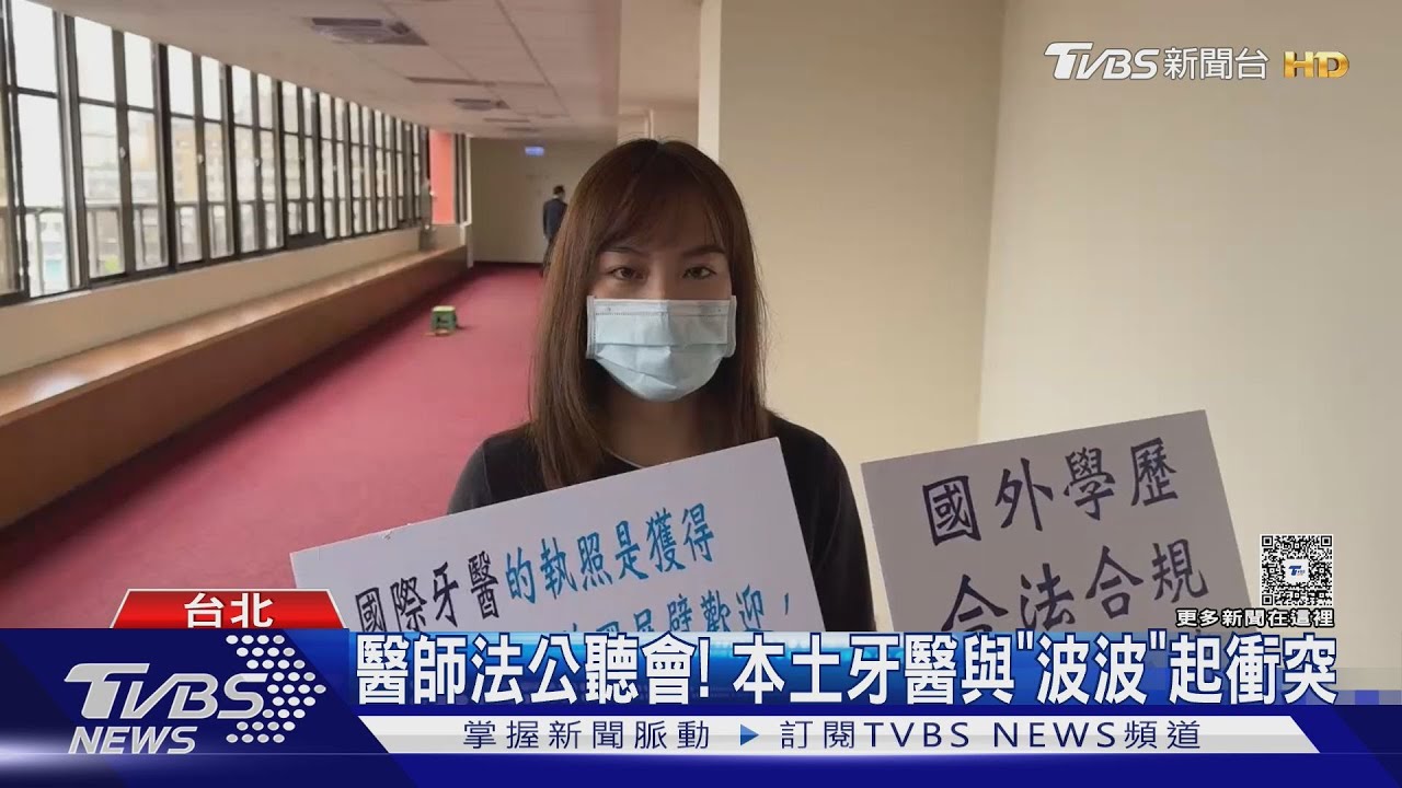 醫師法公聽會！　本土牙醫與「波波」起衝突