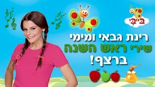 שירים לילדים לחגים, ראש השנה עם רינת גבאי ומימי