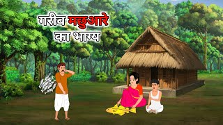 Download lagu गरीब मछुआरे की कहानी | garib machaure ki kahani  | hindi kahaniya | moral stories | cartoon mp3