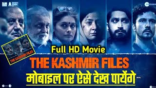 The Kashmir Files Movie | The Kashmir Files Full Movie Mobile पर कैसे देखें | The Kashmir Files 2022