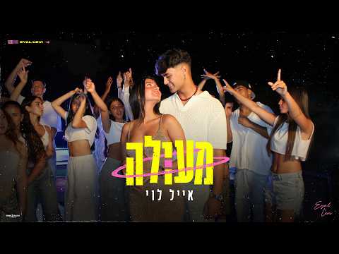 אייל לוי - מעולה (Prod. By Stav Nahmias)