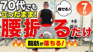 【中高年】ランニングより効く！立って腰を振るだけ7分でお腹の脂肪を落とす完全版