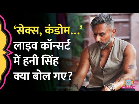 Yo Yo Honey Singh Live Concert में Sex, Condom पर ऐसा क्या बोल गए क‍ि अब माफी मांगनी पड़ी?