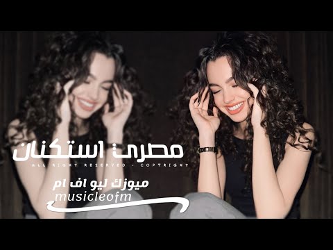 اغاني مصريه 2025 - انا كنت فاكرك فاكرك وانت طلعت اصفر وبتاكلك يلي انتا بيا مخك | مطلوبه اكثر شيء  