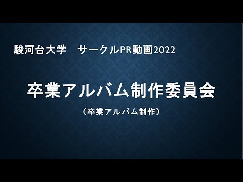 卒業アルバム制作委員会2022（サークルPRムービー　駿河台大学）