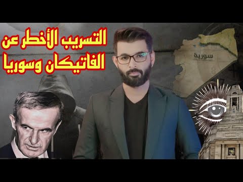 تسريبات مرعـ.بة عن سوريا | حقائق تُكشف لأول مرة | محمد الرفاعي .