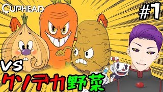 【Cuphead】ボタニカルパニック編【カップヘッド】