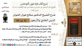 41 من 60 / شرح كتاب قرة عيون الموحدين / صالح الفوزان / العقيدة / كبار العلماء image