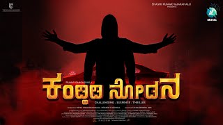 KANDHIDI NODANA - 1st Look Poster|Shashi kumar |Divya Chandradara |Yogesh K Gowda | S K Nagendra URS video