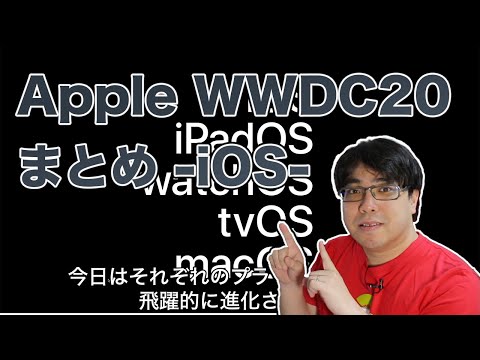 Apple WWDC 2020: 前例のない変化があなたを待っているかもしれません