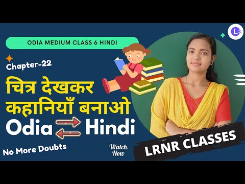 Chitra Dekhkar Kahaniyan Banao- चित्र देखकर कहानियाँ बनाओ Class 6 Hindi Chapter 22 