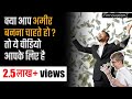 अमीर बनने के 3 Golden Rules The Richest Man In Babylon Book Summary Hindi