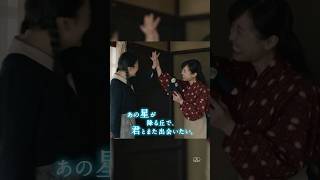 【大ヒット上映中】『あの星が降る丘で、君とまた出会いたい。』【百合と千代編】#福原遥 #映画あの星 #shorts