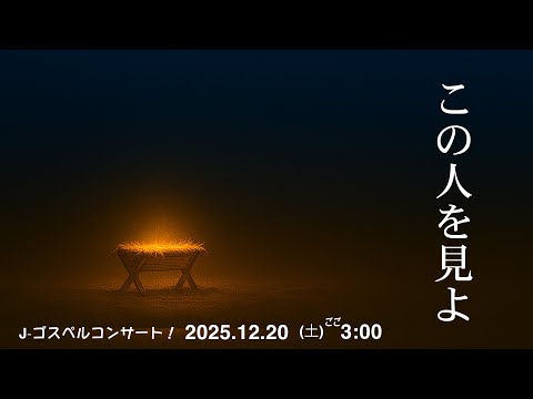 J-ゴスペルコンサート 2025/12/20