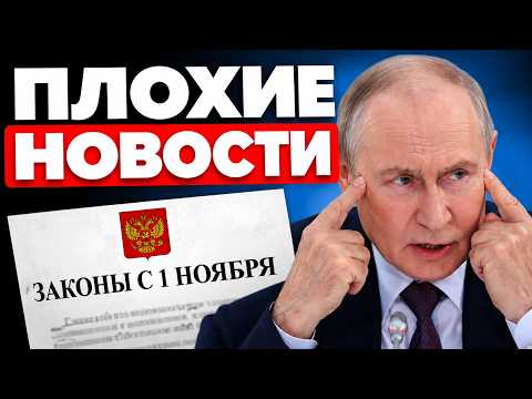 НОВЫЕ ЗАКОНЫ С 1 НОЯБРЯ. ВЫ ПРОСНЕТЕСЬ В ДРУГОМ МИРЕ.  #новости#деньги #пенсия