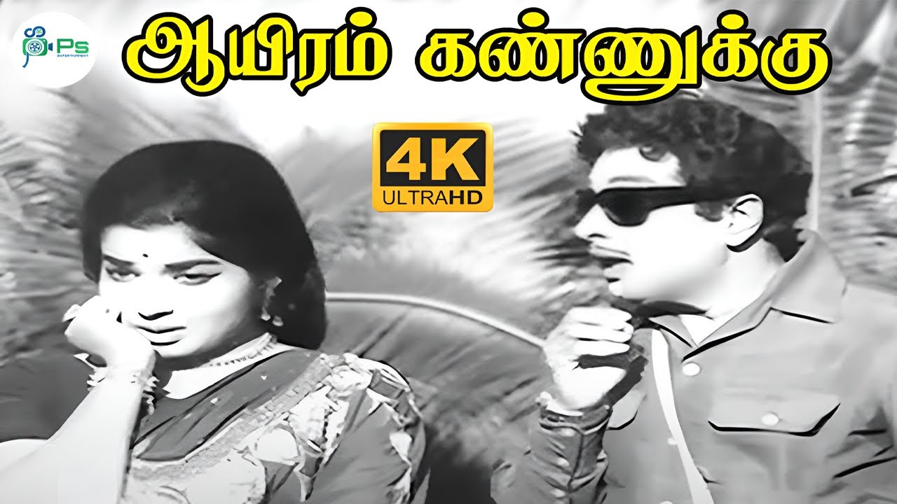 Aayiram Kannukku Male Song Lyrics | Oru Thaai Makkal | T. M. Soundararajan