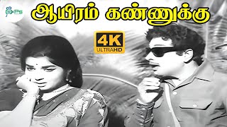 Download lagu Aayiram Kannukku (Male) ||ஆயிரம் கண்ணுக்கு || T. M. Soundararajan || mp3