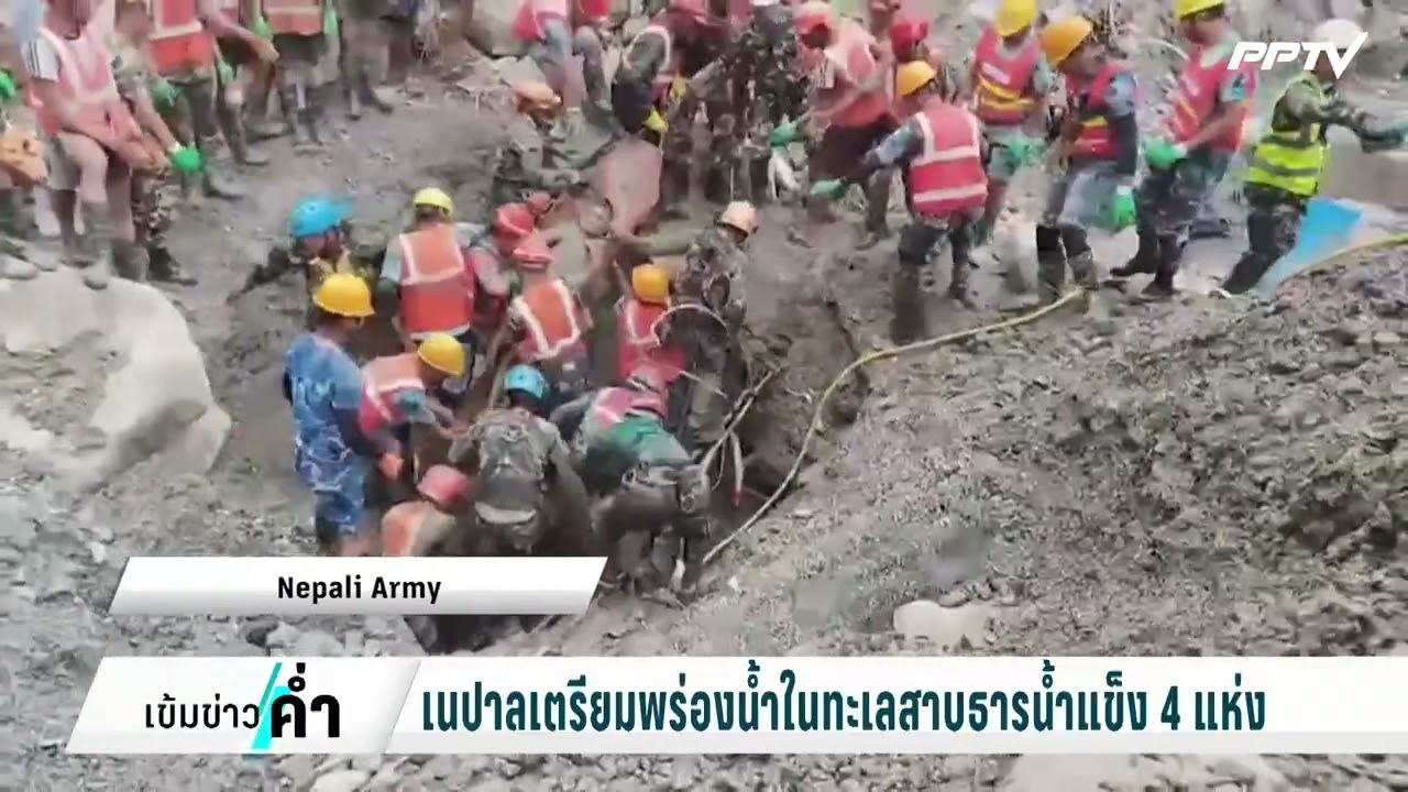 เนปาลเตรียมพร่องน้ำในทะเลสาบธารน้ำแข็ง 4 แห่ง | เข?