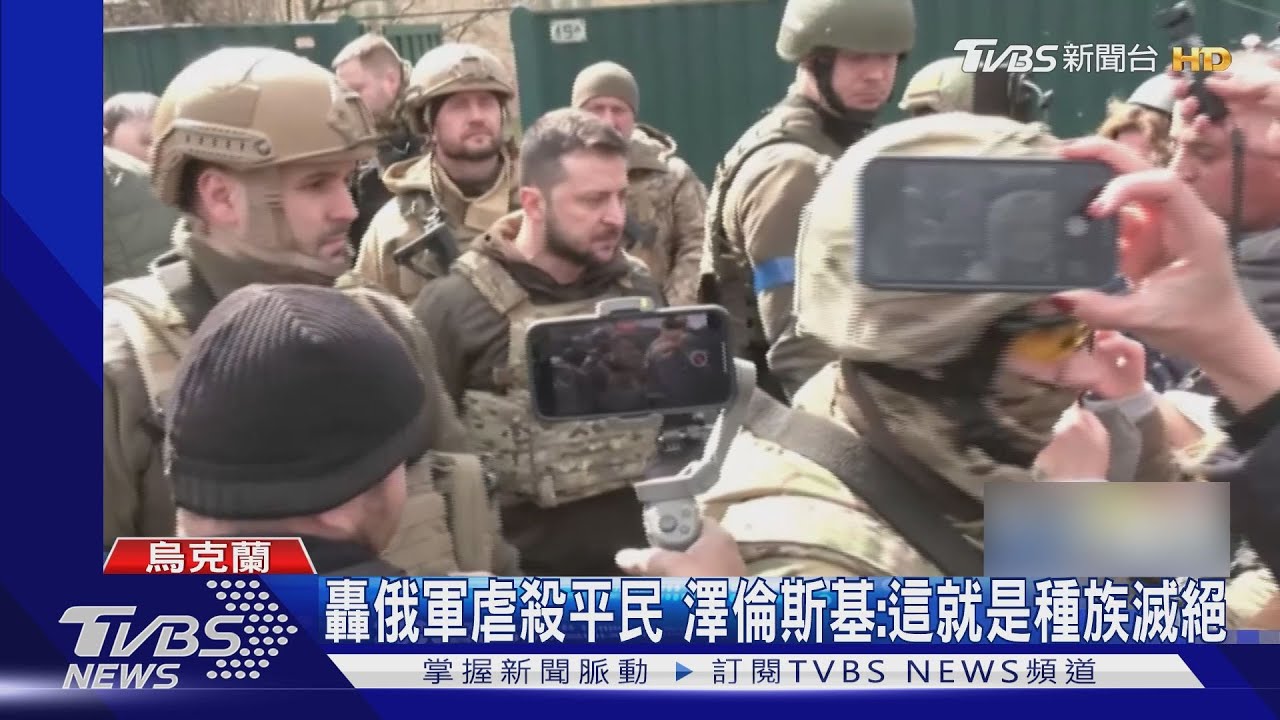 親見布查平民遭虐殺 澤倫斯基轟俄羅斯種族滅絕