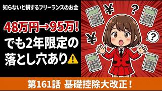 知らないと損するフリーランスのお金第161話「基礎控除大改正！フリーランスは得する？損する？」