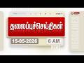 Today Headlines 15 MAY 2026 காலை தலைப்புச் செய்திகள் Mor