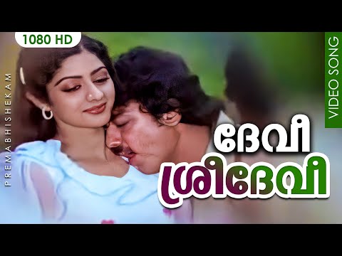 ദേവീ ശ്രീദേവീ HD | Devi Sridevi | Premabhshekam | Kamal Haasan Hit Song