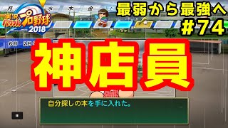 【パワプロ2019】最弱から最強へ【栄冠ナイン】#74