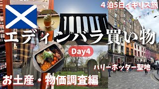 【エディンバラDay2】ハリポタ聖地&物価調査、イギリスのスーパーとショッピング街をぶらついてみた