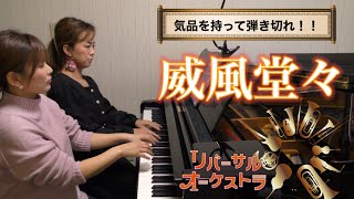 Download lagu リバーサルオーケストラ🎻クラシックの王道👑『威風堂々』/エルガー【ピアノ連弾】ヤマハぷりんと楽譜 mp3 Download lagu リバーサルオーケストラ🎻クラシックの王道👑『威風堂々』/エルガー【ピアノ連弾】ヤマハぷりんと楽譜 mp3