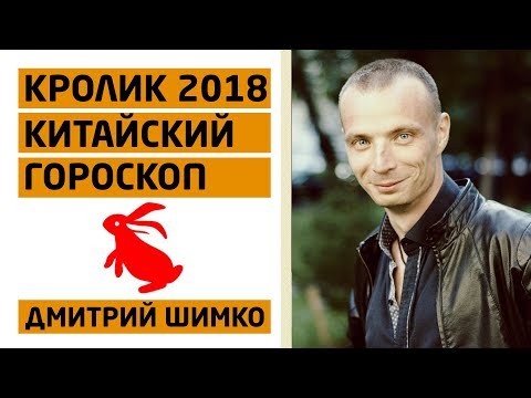 Гороскоп Кот/Кролик -2018. Астротиполог, Нумеролог - Дмитрий Шимко