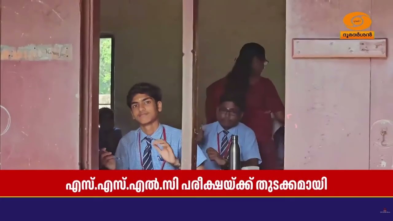 SSLC പരീക്ഷയ്ക്ക് തുടക്കം.. ഇക്കൊല്ലം പരീക്ഷ എഴുതുന്നത