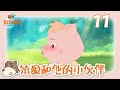 笨狼和他的小伙伴11：大发明家 动画 卡通 少儿 cartoon【虹猫蓝兔动画乐园】