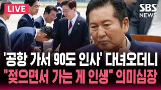 ????LIVE '공항 가서 90도 인사' 정청래 "젖으면서 가는 게 인생" / 이재명 대통령 유럽 순방 출국 땐 불참..귀국 환영 행사는 참석 / SBS 뉴스속보